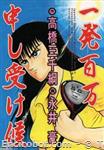 ippatsuhyakuman mo shiukesoro01